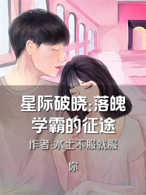 星际破晓：落魄学霸的征途
