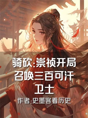 骑砍：崇祯开局召唤三百可汗卫士