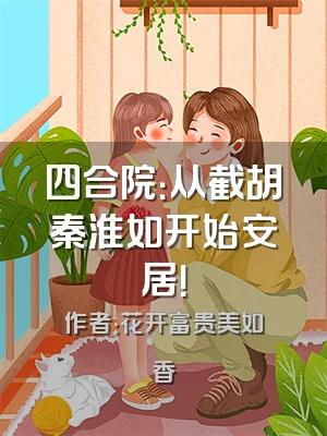 四合院：从截胡秦淮如开始安居！