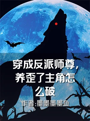 穿成反派师尊，养歪了主角怎么破