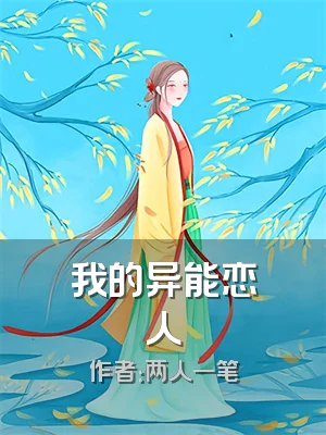 我的异能恋人