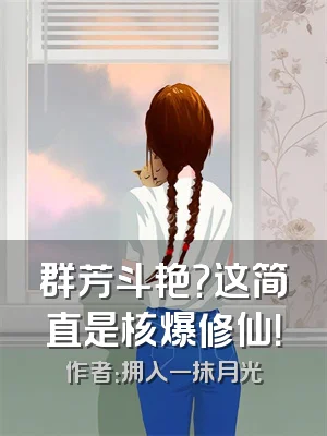 群芳斗艳？这简直是核爆修仙！