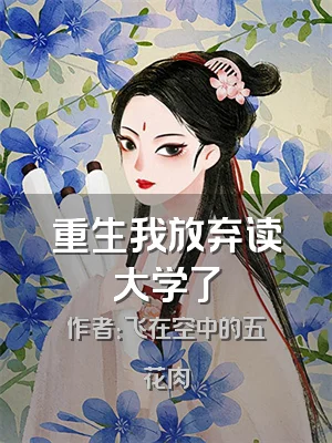 重生我放弃读大学了