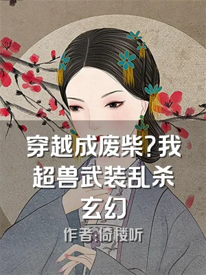 穿越成废柴？我超兽武装乱杀玄幻