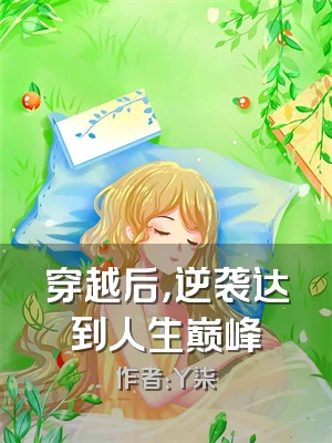 穿越后，逆袭达到人生巅峰