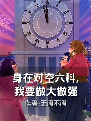 身在对空六科，我要做大做强
