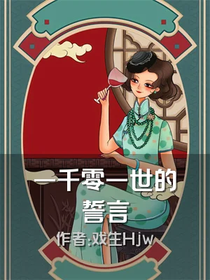 一千零一世的誓言