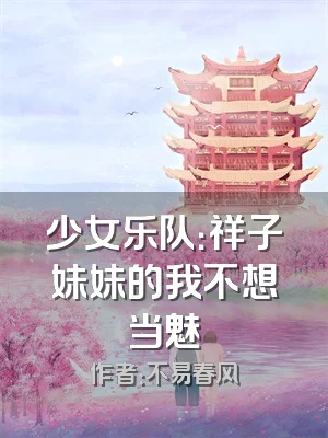 少女乐队：祥子妹妹的我不想当魅