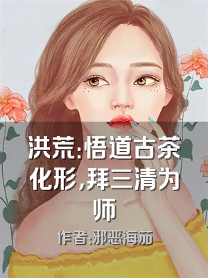 洪荒：悟道古茶化形，拜三清为师