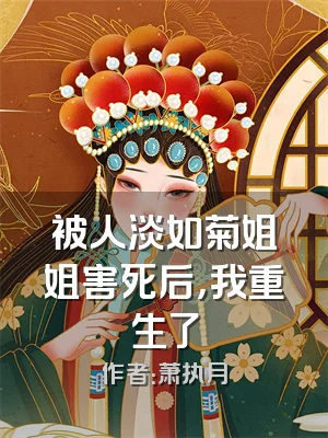 被人淡如菊姐姐害死后，我重生了