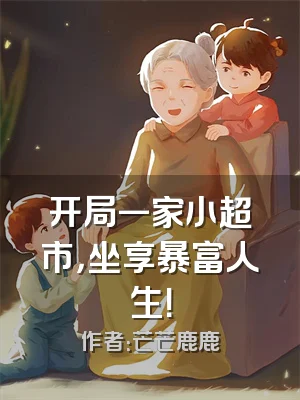 开局一家小超市，坐享暴富人生！