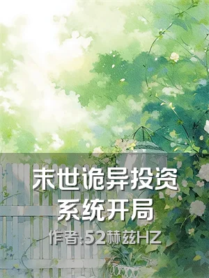 末世诡异投资系统开局