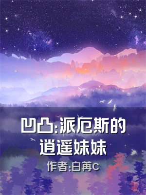 凹凸：派厄斯的逍遥妹妹