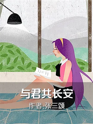 与君共长安