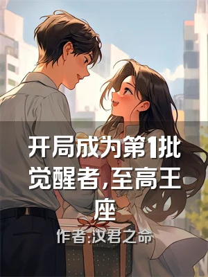 开局成为第1批觉醒者，至高王座