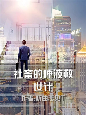 社畜的唾液救世计