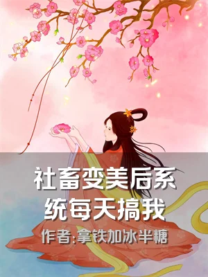 社畜变美后系统每天搞我
