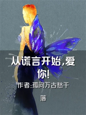 从谎言开始，爱你！