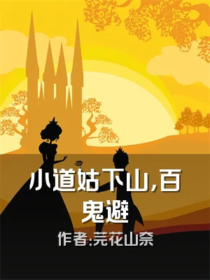 小道姑下山，百鬼避