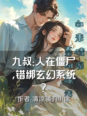 九叔：人在僵尸，错绑玄幻系统？