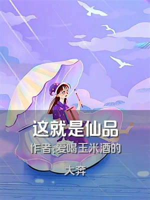 这就是仙品