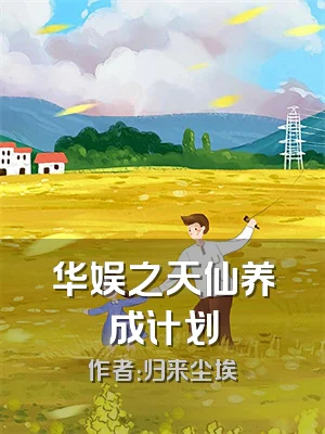 华娱之天仙养成计划