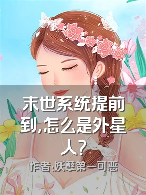 末世系统提前到，怎么是外星人？