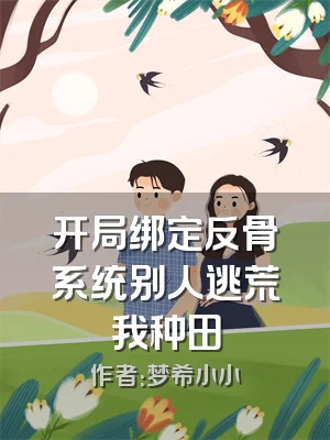 开局绑定反骨系统别人逃荒我种田