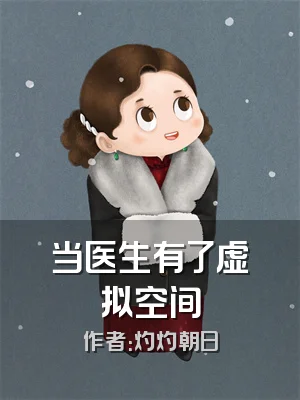 当医生有了虚拟空间