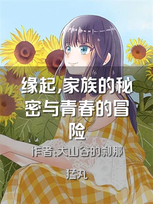 缘起，家族的秘密与青春的冒险
