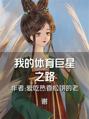 我的体育巨星之路