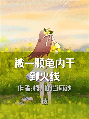 被一颗龟内干到火线