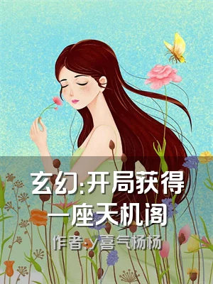玄幻：开局获得一座天机阁