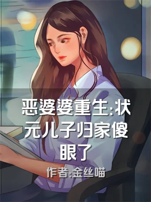 恶婆婆重生：状元儿子归家傻眼了