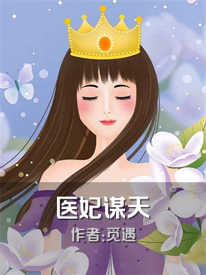 医妃谋天