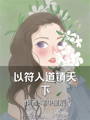 以符入道镇天下