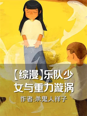 【综漫】乐队少女与重力漩涡