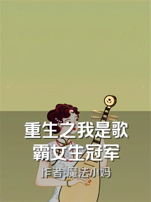 重生之我是歌霸女生冠军