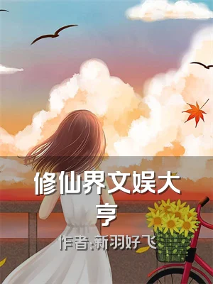 修仙界文娱大亨