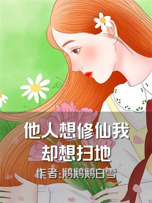 他人想修仙我却想扫地