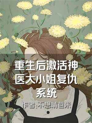 重生后激活神医大小姐复仇系统