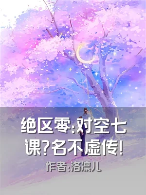 绝区零：对空七课？名不虚传！