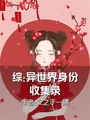 综：异世界身份收集录