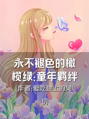永不褪色的橄榄绿：童年羁绊