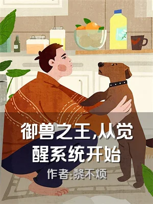 御兽之王，从觉醒系统开始