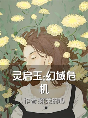 灵启玉：幻域危机