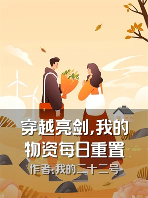 穿越亮剑，我的物资每日重置