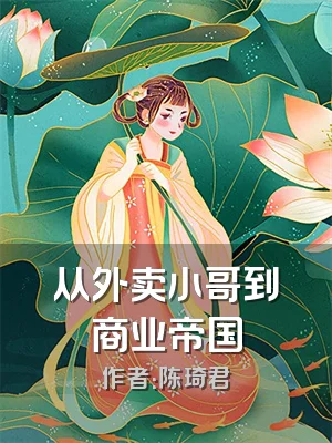 从外卖小哥到商业帝国