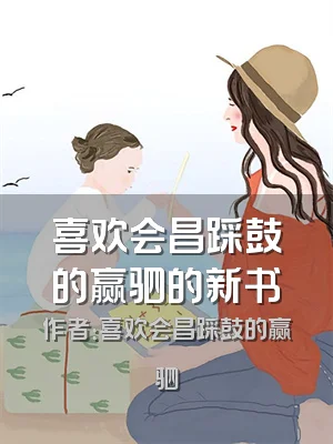 喜欢会昌踩鼓的赢驷的新书