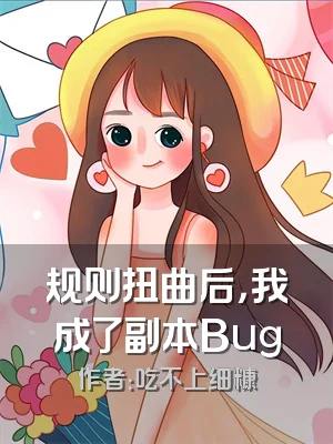 规则扭曲后，我成了副本Bug